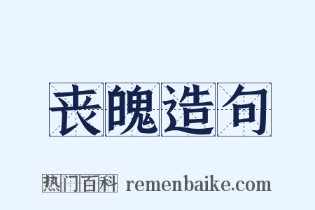 丧魄造句是什么意思的图片